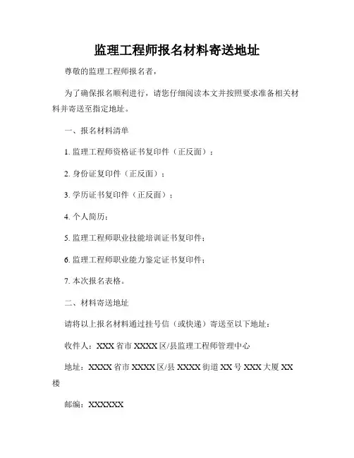 监理工程师报名材料寄送地址
