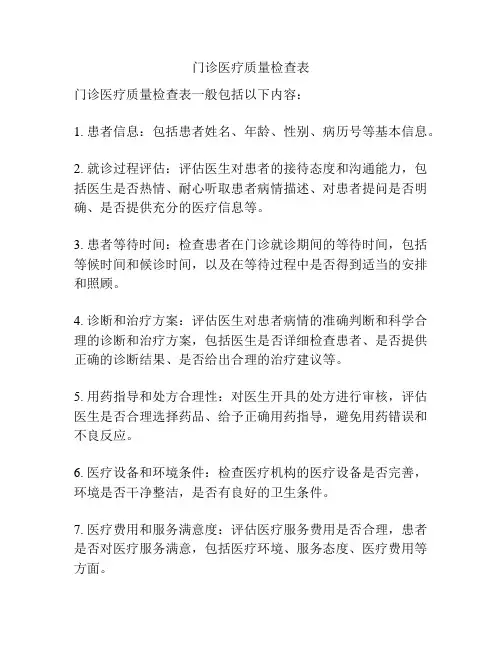 门诊医疗质量检查表