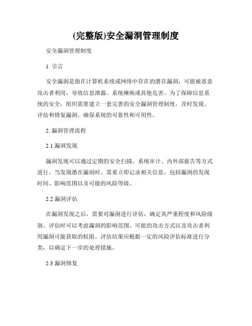 (完整版)安全漏洞管理制度