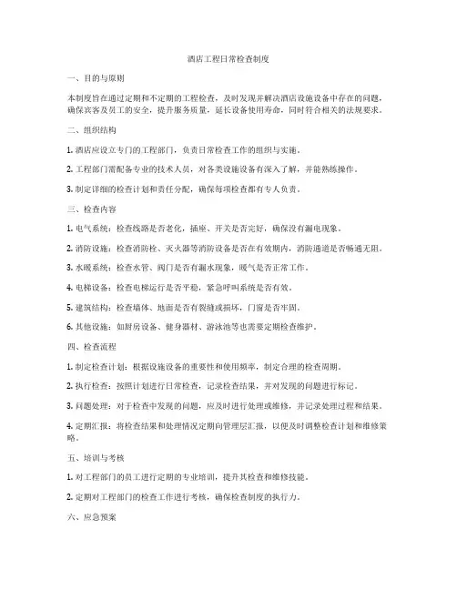 酒店工程日常检查制度