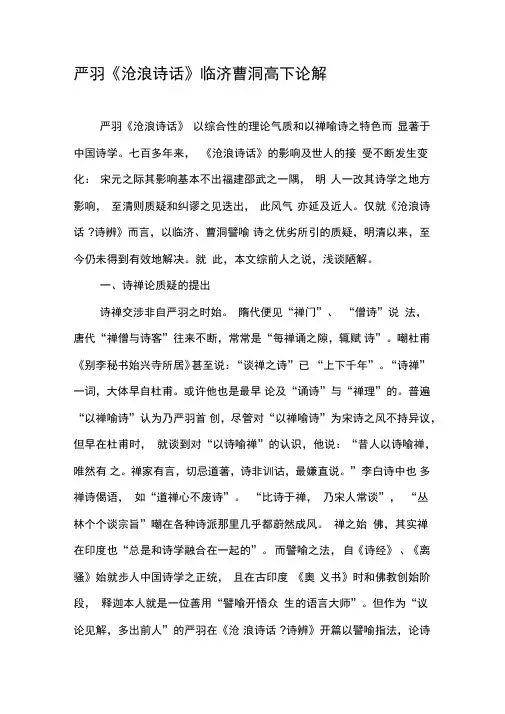 严羽《沧浪诗话》临济曹洞高下论解