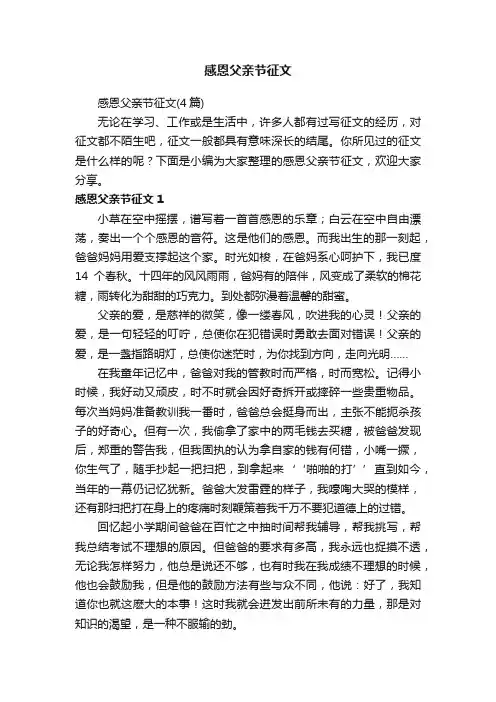 感恩父亲节征文（4篇）