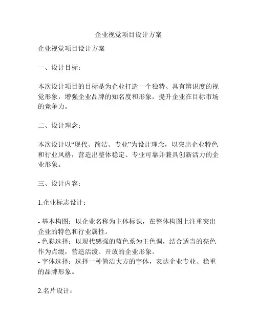 企业视觉项目设计方案