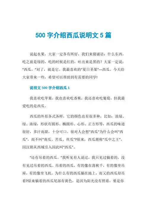 500字介绍西瓜说明文5篇