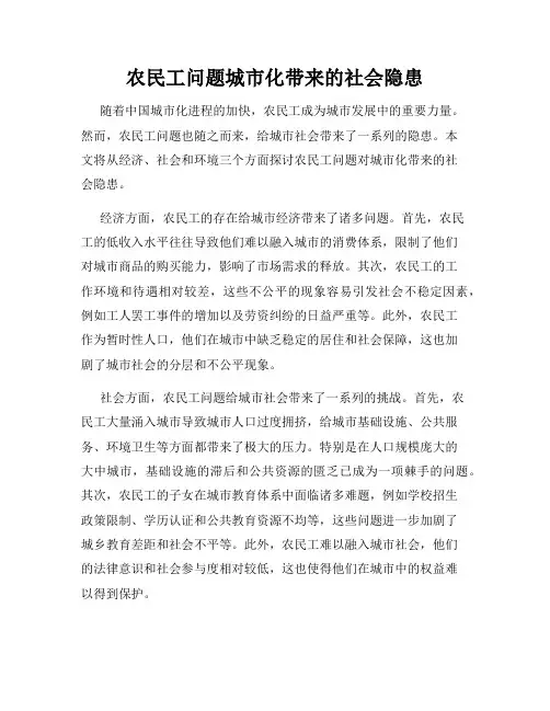 农民工问题城市化带来的社会隐患