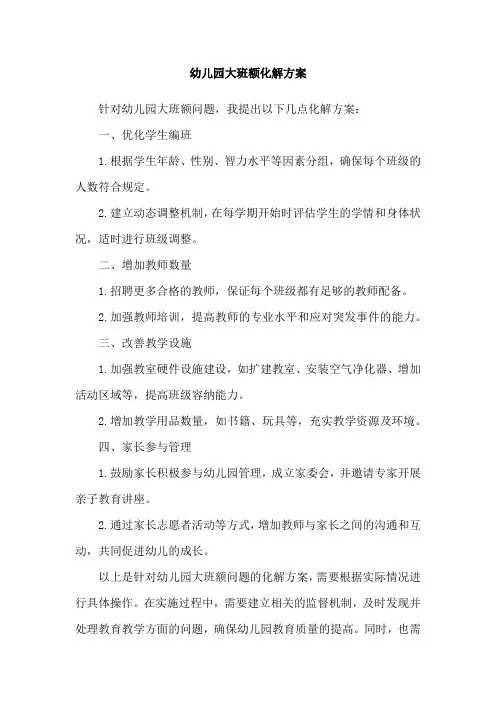 幼儿园大班额化解方案