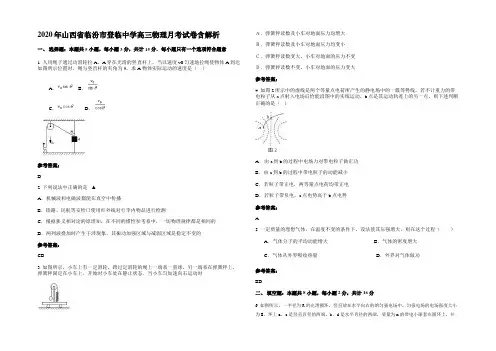 2020年山西省临汾市登临中学高三物理月考试卷含解析