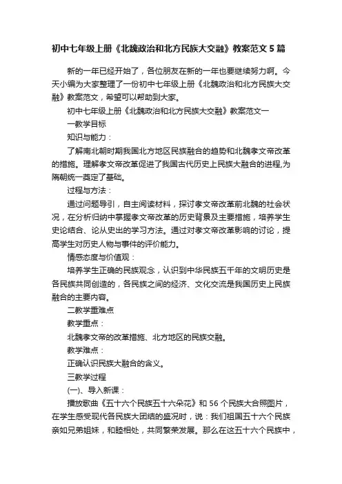 初中七年级上册《北魏政治和北方民族大交融》教案范文5篇