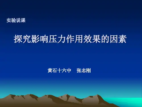 实验说课——探究影响压力作用效果的因素