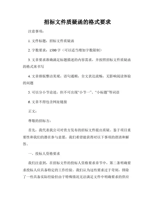 招标文件质疑函的格式要求