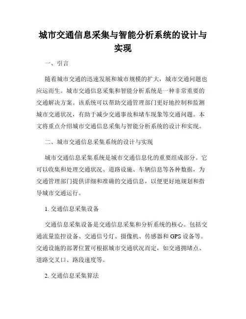 城市交通信息采集与智能分析系统的设计与实现