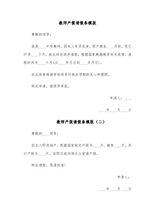 教师产假请假条模版（十三篇）
