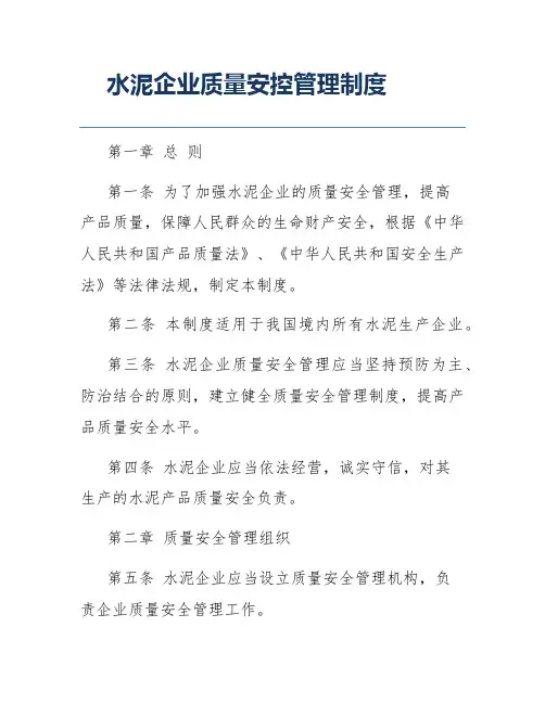 水泥企业质量安控管理制度