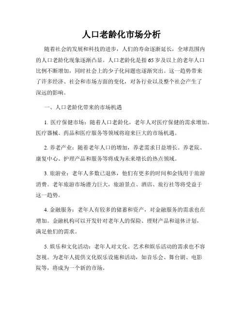 人口老龄化市场分析