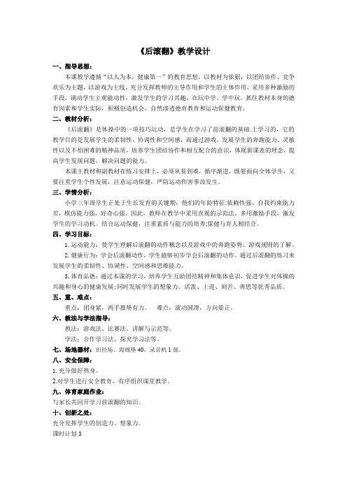 小学体育与健康三年级《后滚翻》教学设计 教案