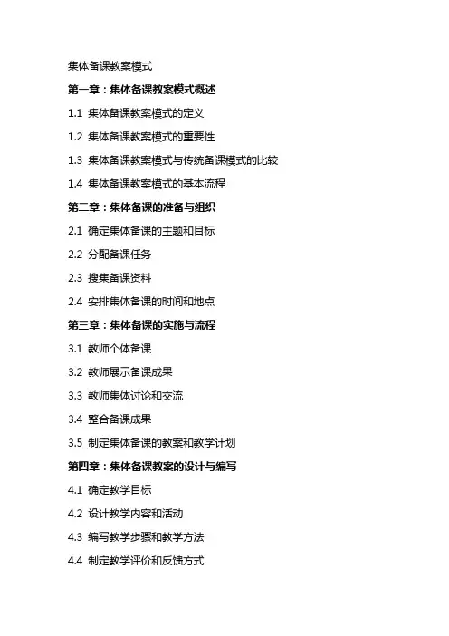 集体备课教案模式