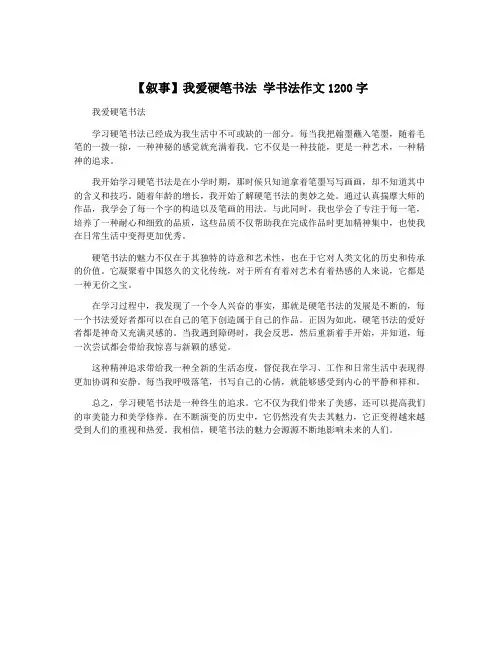 【叙事】我爱硬笔书法 学书法作文1200字