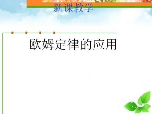 欧姆定律及应用ppt课件