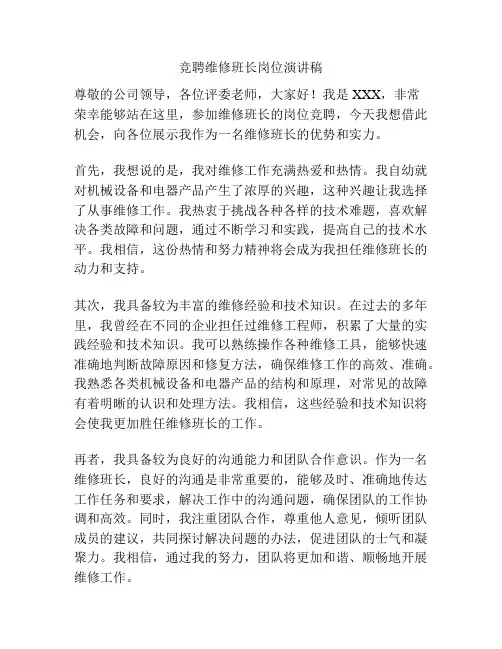 竞聘维修班长岗位演讲稿