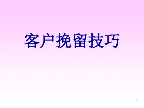 股票客户挽留技巧及话术PPT课件