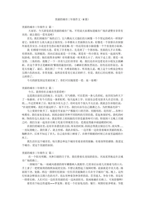 美丽的城市三年级作文(6篇)