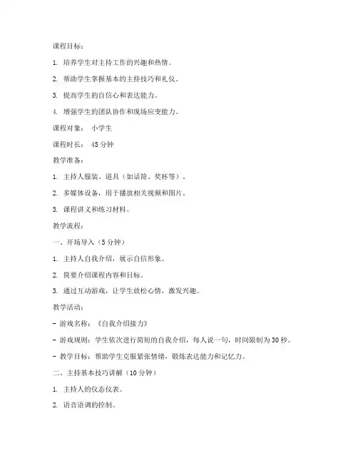 小主持人教案稿子范文模板