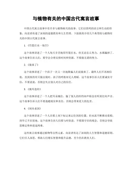 与植物有关的中国古代寓言故事