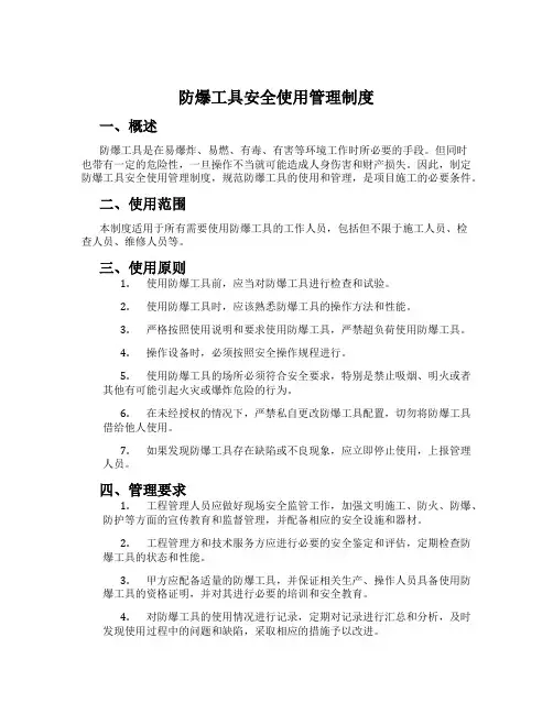 防爆工具安全使用管理制度