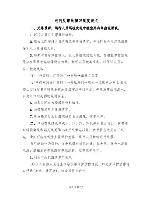 电网反事故演习制度范文(2篇)