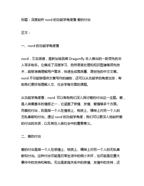 nord的功能学角度看 爱的付出 译文