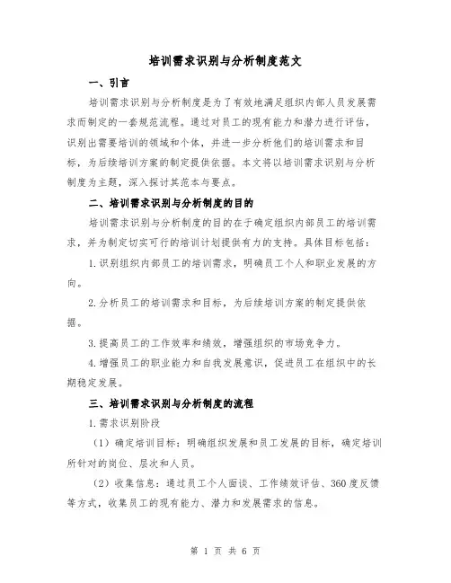 培训需求识别与分析制度范文(三篇)