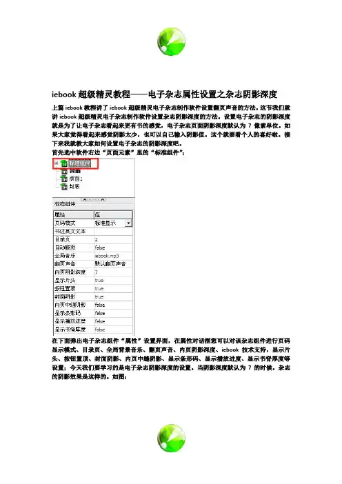 iebook超级精灵教程——电子杂志属性设置之杂志阴影深度