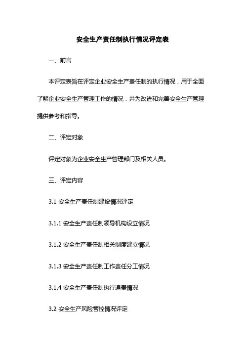 安全生产责任制执行情况评定表
