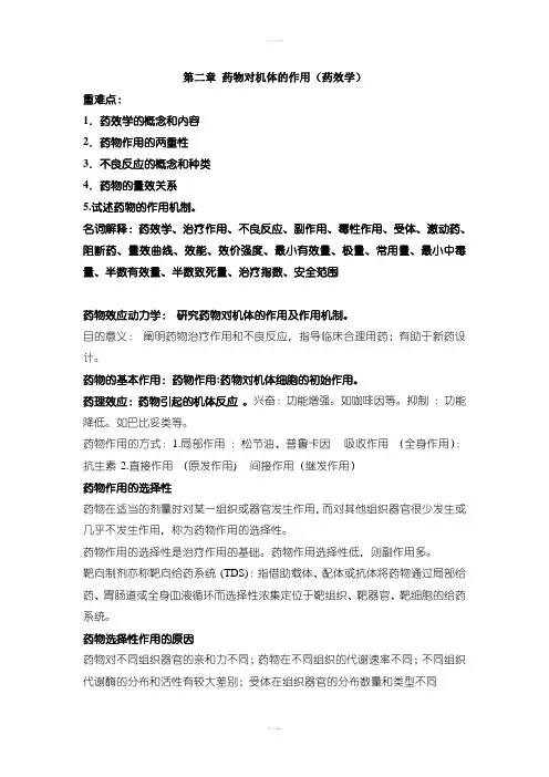 药物对机体的作用(药效学)