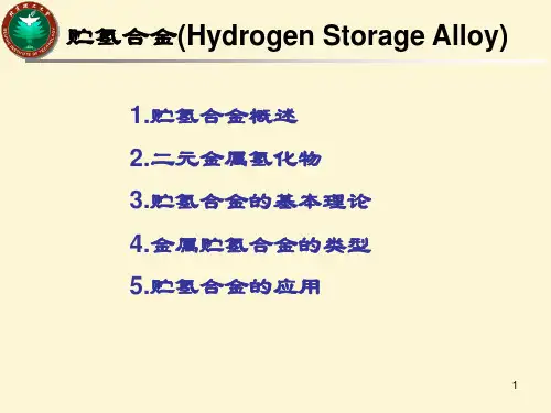 贮氢合金