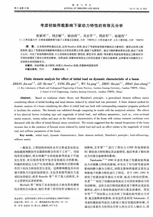 考虑初始荷载影响下梁动力特性的有限元分析