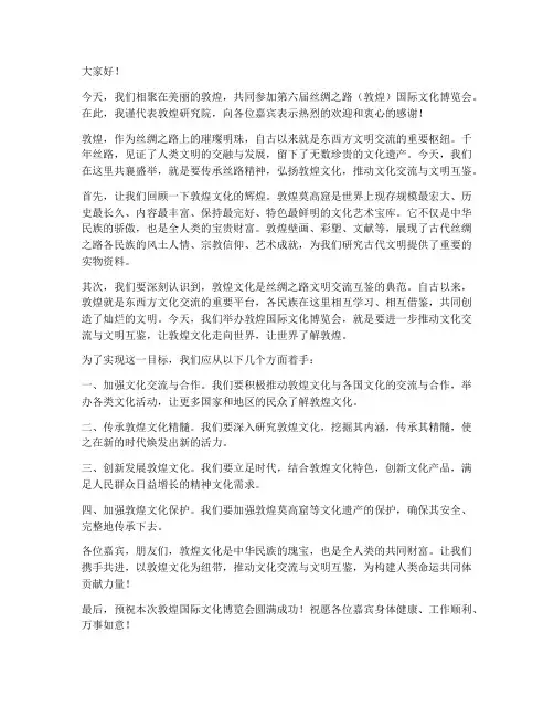 敦煌文化交流发言稿范文