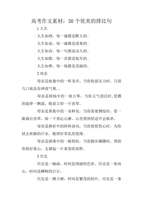 高考作文素材：30个优美的排比句