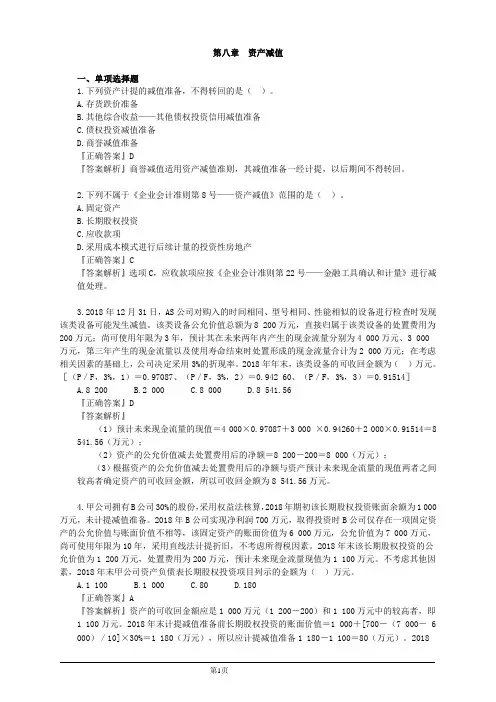 会计职称-中级实务习题精讲-第八章 资产减值(9页)