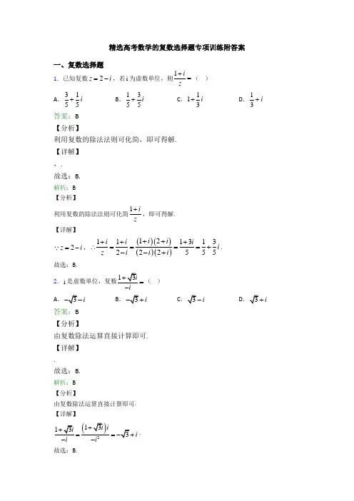 精选高考数学的复数选择题专项训练附答案