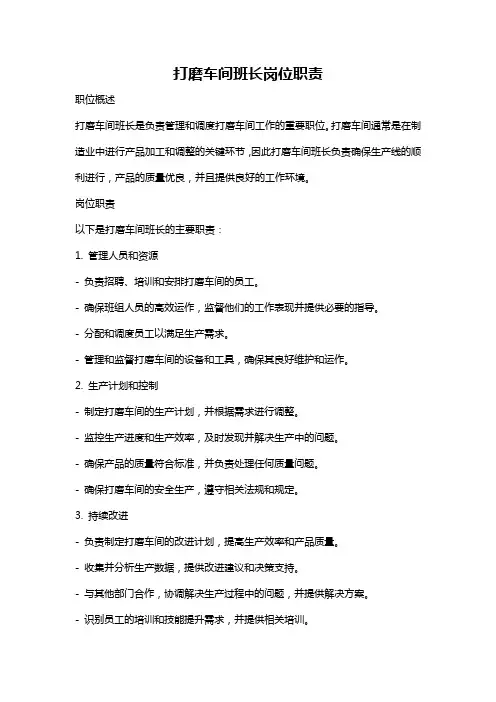 打磨车间班长岗位职责