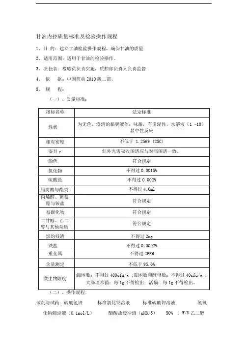 甘油质量标准及检验操作规程