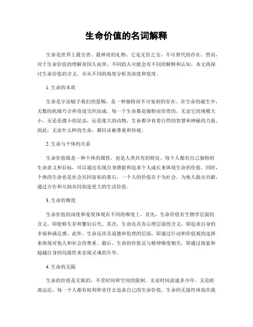 生命价值的名词解释