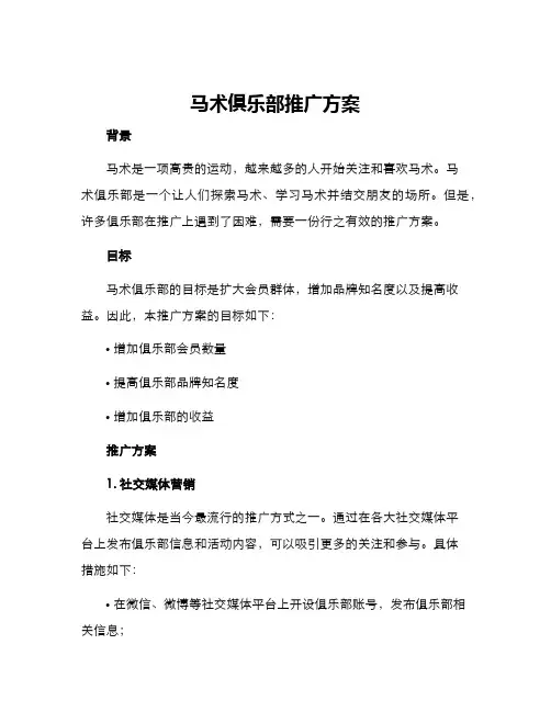 马术俱乐部推广方案