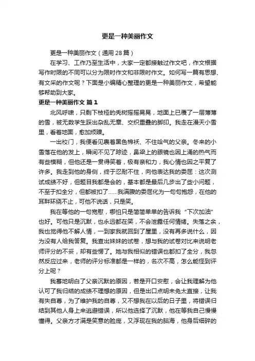 更是一种美丽作文（通用28篇）