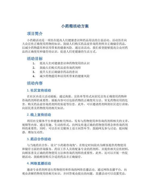 小药箱活动方案