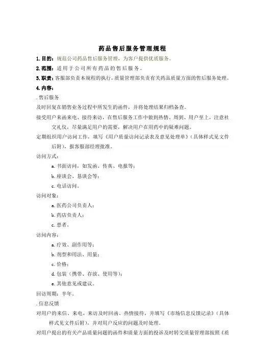 药品售后服务管理规程