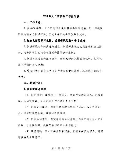 2024年大二班班务工作计划表(二篇)
