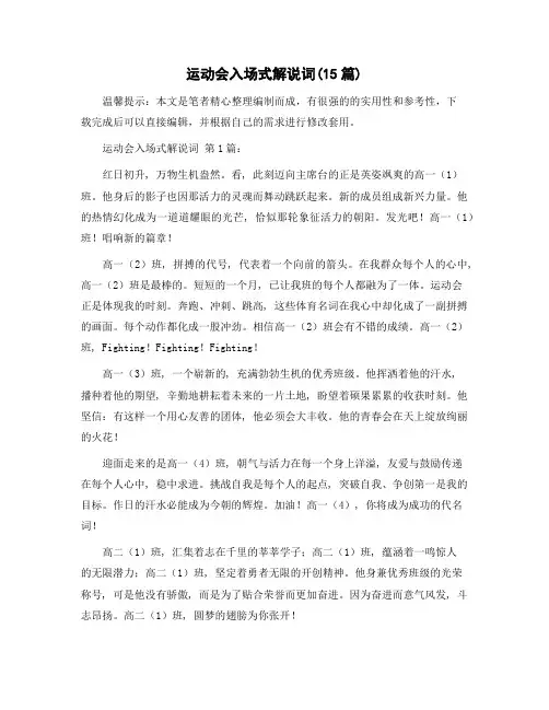 运动会入场式解说词(15篇)精选范文