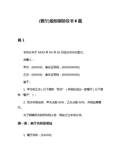 (餐厅)股份制协议书6篇